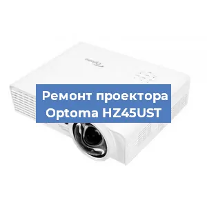 Замена системной платы на проекторе Optoma HZ45UST в Челябинске